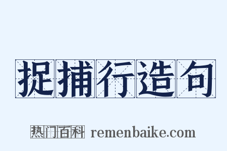 捉捕行造句是什么意思的图片